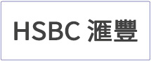 匯豐銀行