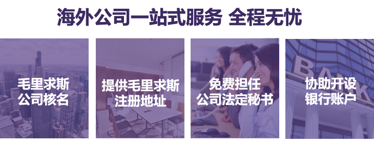 毛里求斯公司核名、提供毛里求斯注冊地址，免費擔(dān)任公司法定秘書，協(xié)助銀行開戶