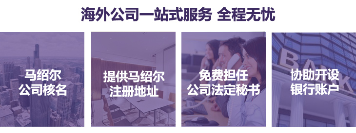 馬紹爾核名、提供馬紹爾注冊地址，免費擔任公司法定秘書，協(xié)助銀行開戶