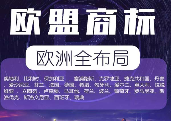 歐盟商標(biāo)注冊