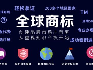 國際商標注冊攻略：如何防止馳名商標被淡化