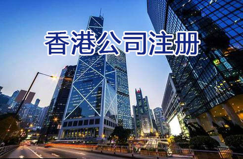 香港公司注冊(cè) 香港公司注冊(cè)