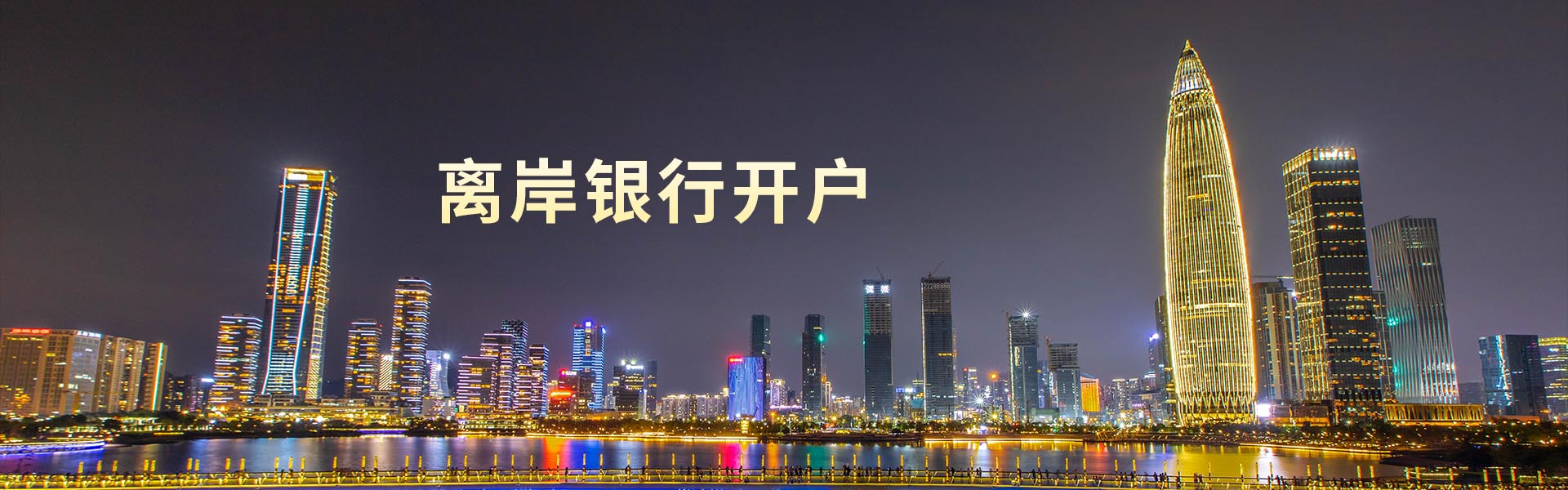 離岸銀行開(kāi)戶