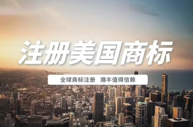 美國商標注冊值得信賴
