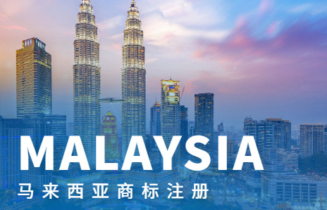 馬來西亞商標(biāo)注冊(cè)優(yōu)勢(shì)