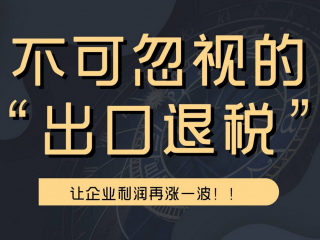 學會出口退稅攻略，跨境電商輕松“搞錢”！