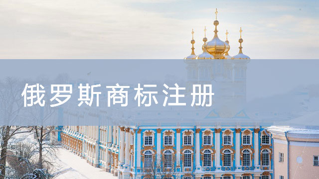 俄羅斯商標(biāo)注冊.jpg