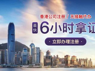 成立香港公司需要多少錢？附上流程、條件及注意事項(xiàng)