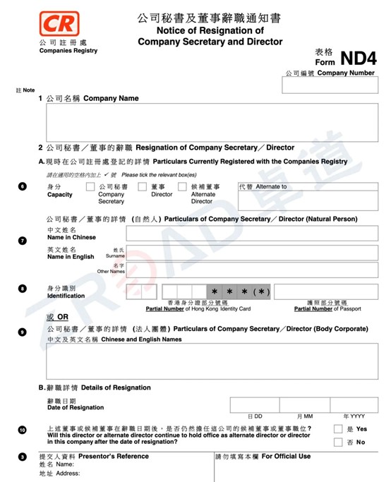 香港公司董事變更表格 香港公司董事變更表格