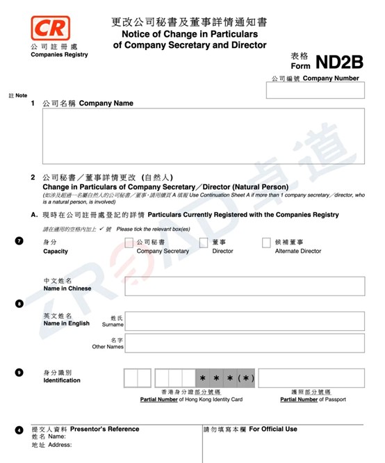香港公司董事變更表格 香港公司董事變更表格