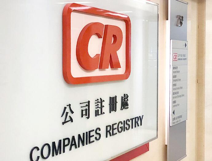 香港公司注冊處資訊