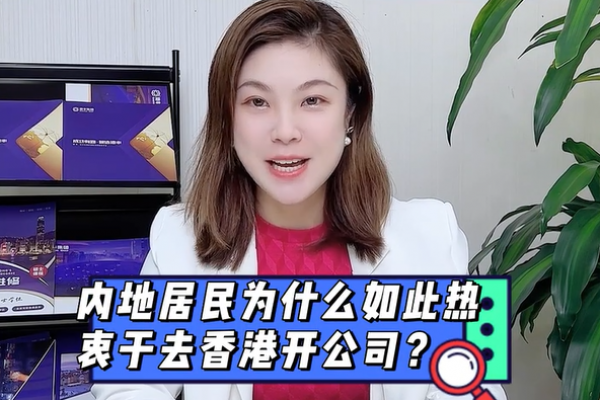 內(nèi)地人怎么到香港開公司