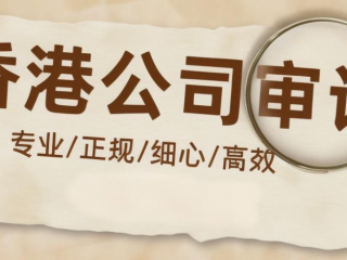 香港公司審計(jì)報(bào)告如何收費(fèi)，有哪些作用？