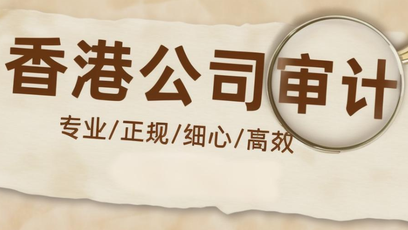 香港公司審計報告的作用