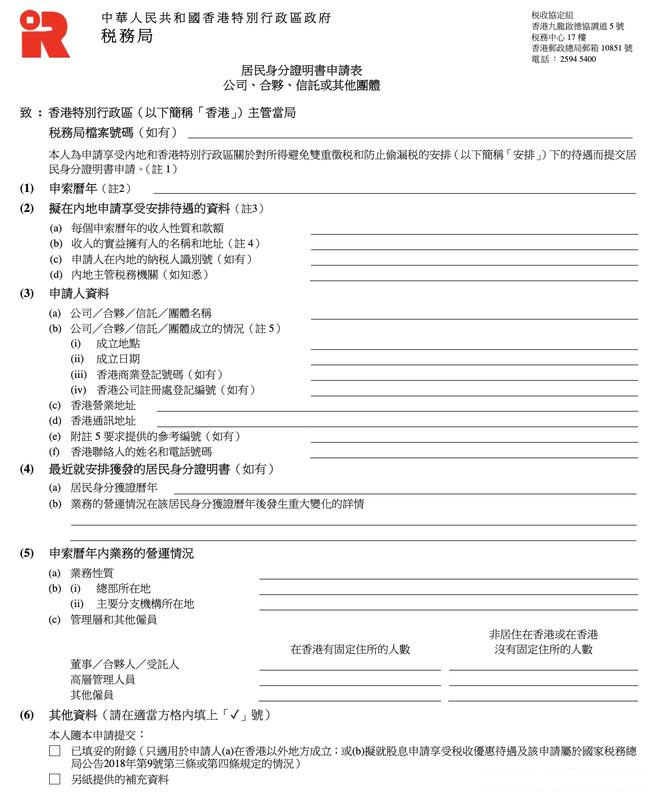 香港稅務(wù)居民身份證明樣本.jpg 香港稅務(wù)居民身份證明樣本.jpg
