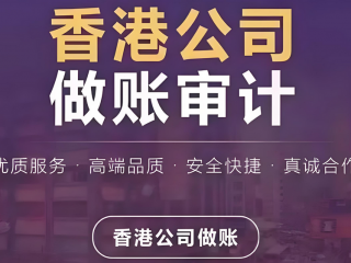 成立香港公司合規(guī)運(yùn)營(yíng)，做賬審計(jì)與報(bào)稅是重點(diǎn)