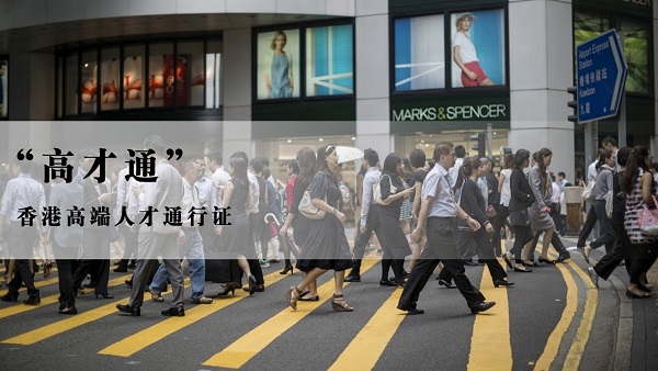 香港高端人才計劃 香港高端人才計劃