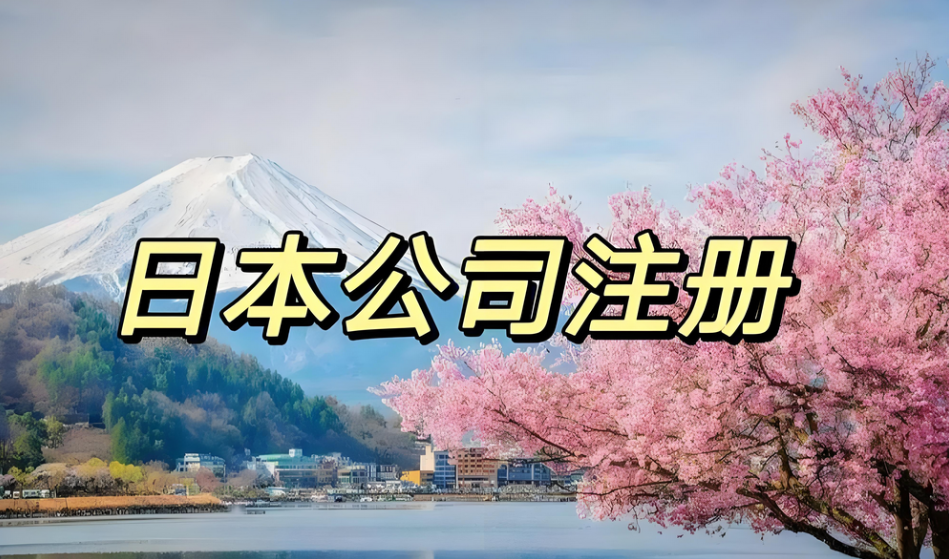 注冊(cè)日本公司