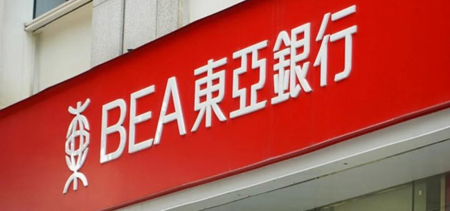 香港東亞銀行開戶