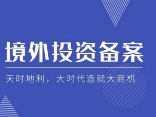 企業(yè)跨境投資，企業(yè)股東為什么需要做37號(hào)文登記？