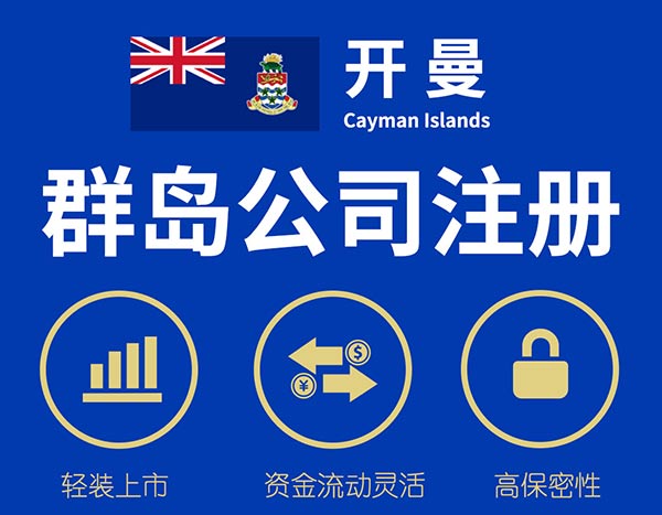 注冊(cè)開(kāi)曼群島公司 注冊(cè)開(kāi)曼群島公司