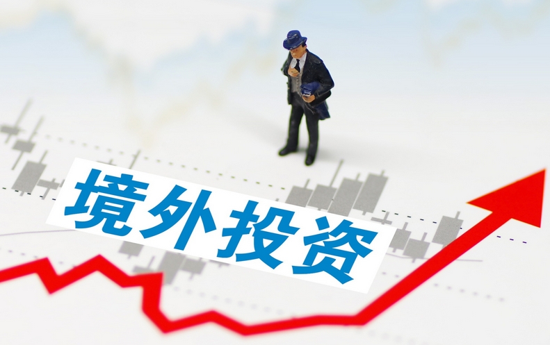 ODI境外投資備案