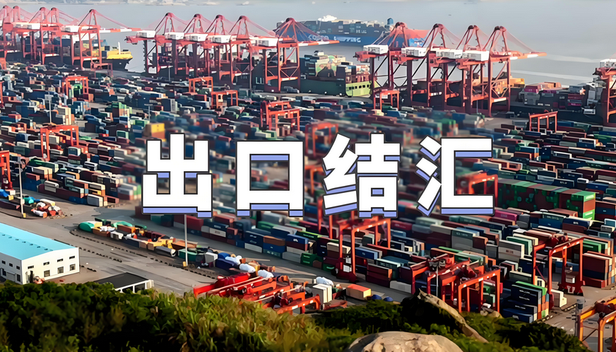 外貿(mào)企業(yè)結(jié)匯開離岸賬戶