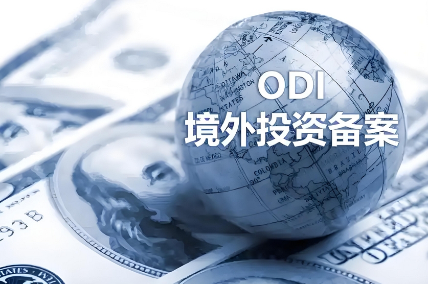 ODI境外投資備案