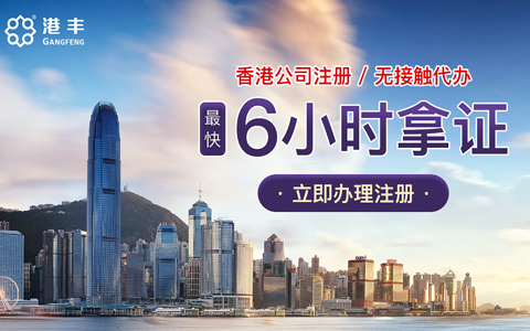 通過代理機(jī)構(gòu)注冊香港公司 通過代理機(jī)構(gòu)注冊香港公司