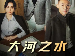 稅務(wù)稽查劇《大河之水》熱播，初探跨境電商賣家稅務(wù)合規(guī)策略