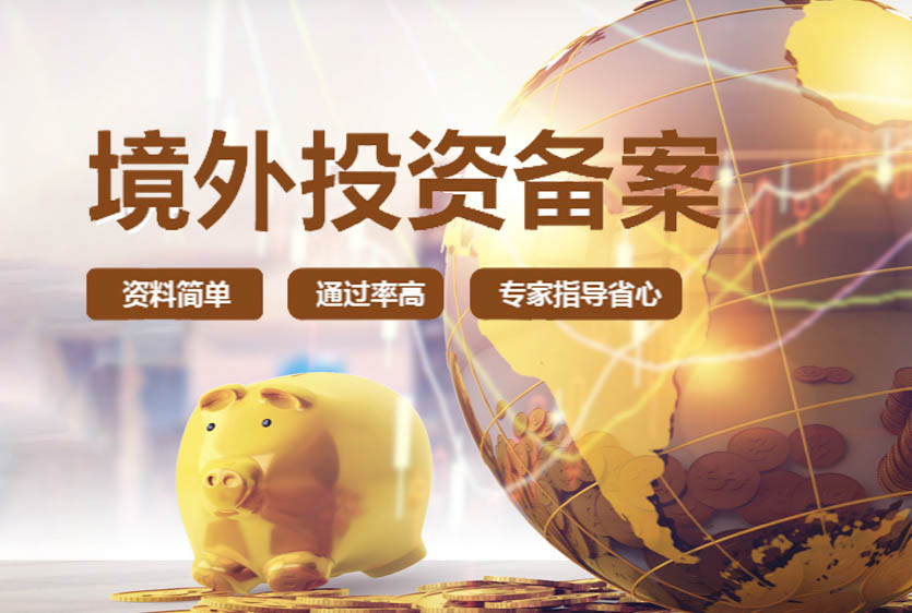 ODI境外投資備案